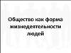 Общество как форма жизнедеятельности людей