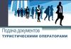 Подача документов туристическими операторами
