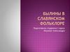 Былины в славянском фольклоре