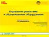 Управление ремонтами и обслуживанием оборудования решение на основе «1С:Предприятие 8»