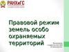 Правовой режим земель особо охраняемых территорий