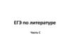 ЕГЭ по литературе. Часть С