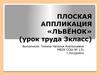 Плоская аппликация «Львёнок» (Урок труда. 3 класс)