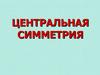Центральная симметрия