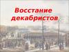 Восстание декабристов