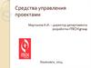 Средства управления проектами