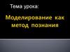 Моделирование как метод познания