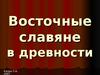 Восточные славяне в древности