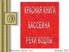 Красная книга бассейна реки Водлы