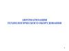 Автоматизация технологического оборудования