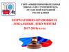 Нормативно-правовые и локальные документы 2017-2018 учебный год