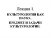 Культурология как наука. Предмет и задачи культурологии