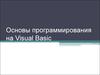 Основы программирования на Visual Basic