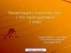 Классный час: «Что такое здоровье» 2 класс