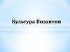 Культура Византии