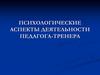 Психологические аспекты деятельности педагога-тренера