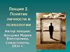 Понятие личности. (Лекция 2)