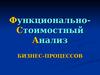 Функционально- стоимостный анализ бизнес-процессов