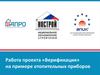 Работа проекта «Верификация» на примере отопительных приборов