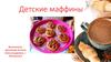 Детские маффины