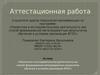 Аттестационная работа. Проектная и исследовательская деятельность