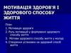 Мотивація здоров'я і здорового способу життя