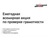 Ежегодная всемирная акция по проверке грамотности