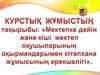 Мектепке дейің жөне кіші мектеп оқушыларының