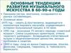 Основные тенденции развития музыкального искусства в 60-90-е годы