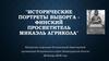 Исторические портреты Выборга - финский просветитель Микаэль Агрикола