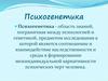 Психогенетика. Предмет психогенетики