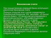 Виды банковских счетов