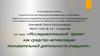 Аттестационная работа. Исследовательский проект как средство активизации познавательной деятельности учащихся