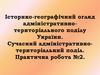 Iсторико-географiчний огляд адмiнiстративно-територiального подiлу України. Сучасний адміністративно-територіальний поділ