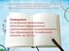 Совещание по вопросам организации областных мероприятий художественной направленности для обучающихся Челябинской области