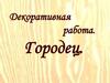 Декоративная работа. Городец
