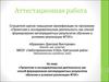 Аттестационная работа. Проектная и исследовательская деятельность