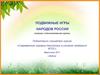 Сборник игр народов России