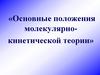 Основные положения молекулярно-кинетической теории