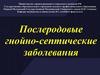 Послеродовые гнойно-септические заболевания