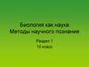 Биология как наука. Методы научного познания