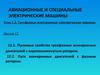 Пусковые свойства трехфазных асинхронных двигателей с короткозамкнутым ротором. Пуск асинхронных двигателей с фазным ротором
