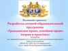 Разработка сетевой образовательной программы. Гражданское право, семейное право, теория и практика