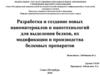 Разработка и создание новых наноматериалов и нанотехнологий для выделения белков и производства белковых препаратов