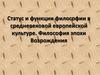 Статус и функции философии в средневековой европейской культуре. Философия эпохи Возрождения