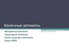Конечные автоматы. Абстрактные и структурные автоматы. Синтез конечных автоматов и МПА