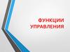 Функции управления