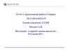 Отчет о проделанной работе. Химик-аналитик АЛ ИЦ Малько А.В