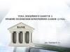 Правове положення комерційних банків. (Тема 3)