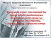 Құрамында жүрек гликозидтері бар дәрілік өсімдік шикізаттарын биологиялық және химиялық әдістермен стандарттау. Карденолидтер